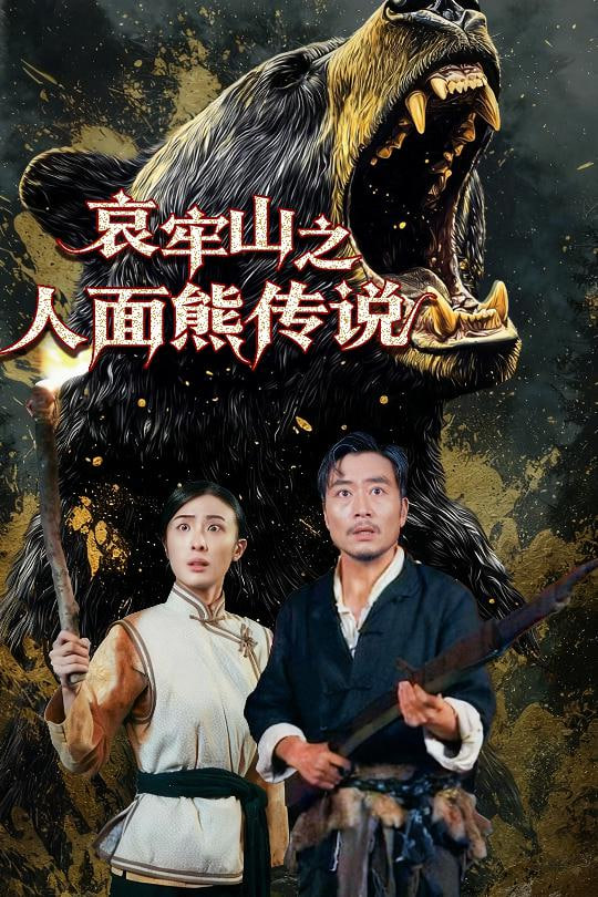 哀牢山之人面熊传说