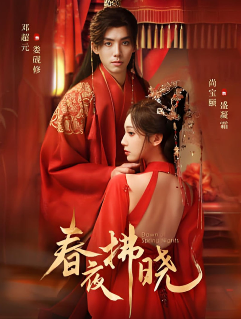 春夜拂晓
