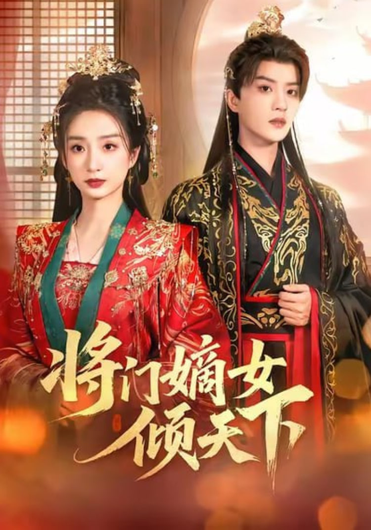 将门嫡女倾天下