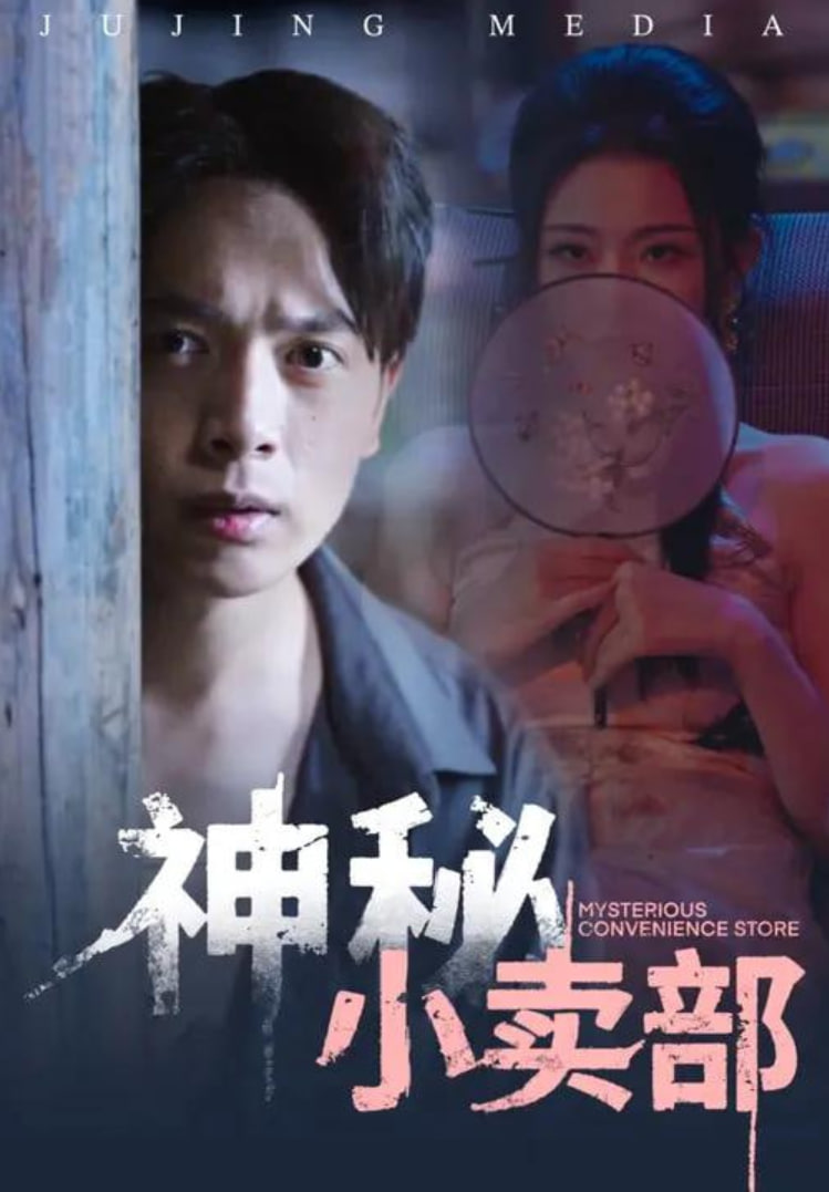 神秘小卖部