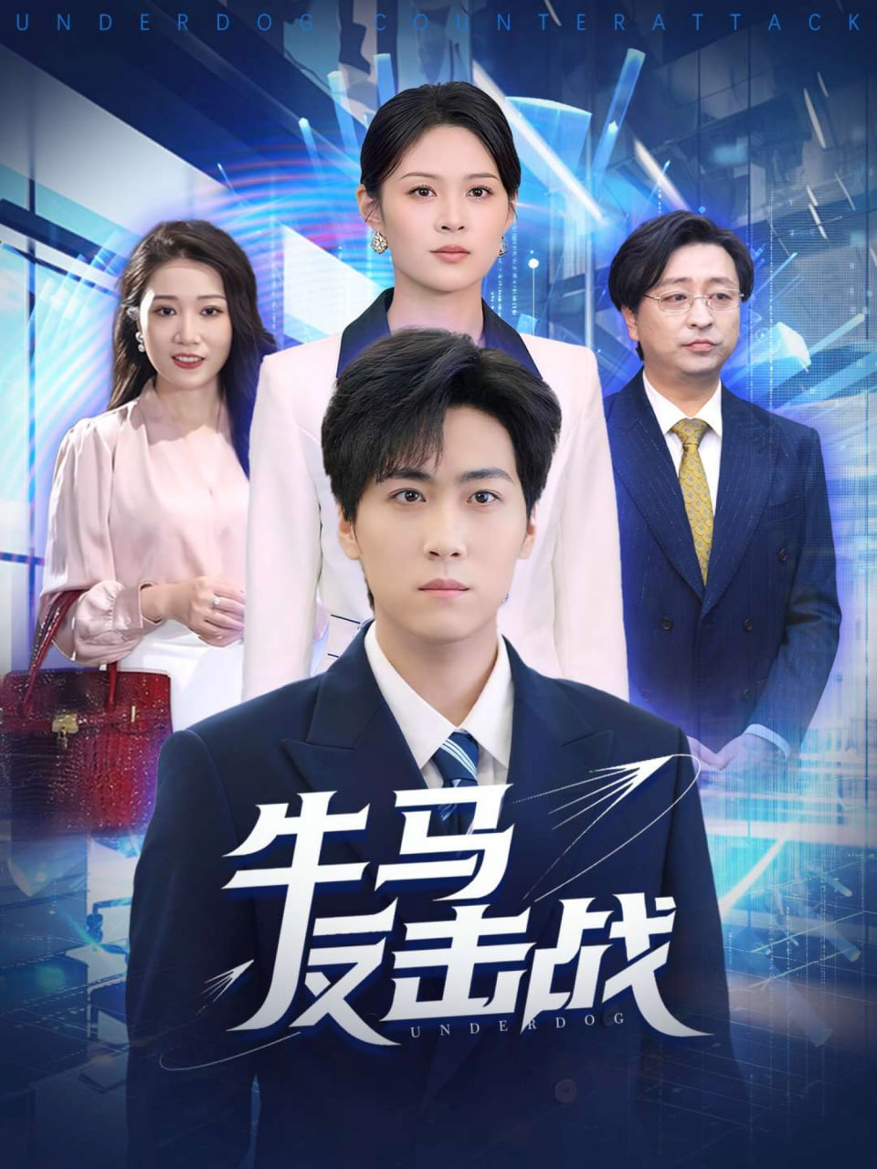 牛马反击战