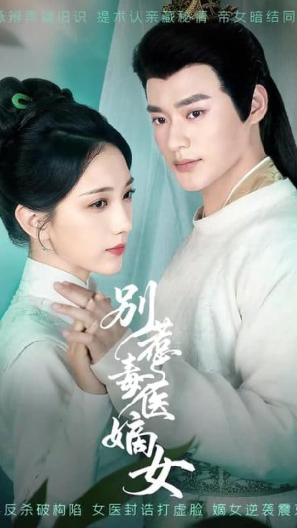别惹毒医嫡女