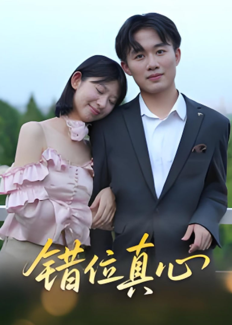 错位真心