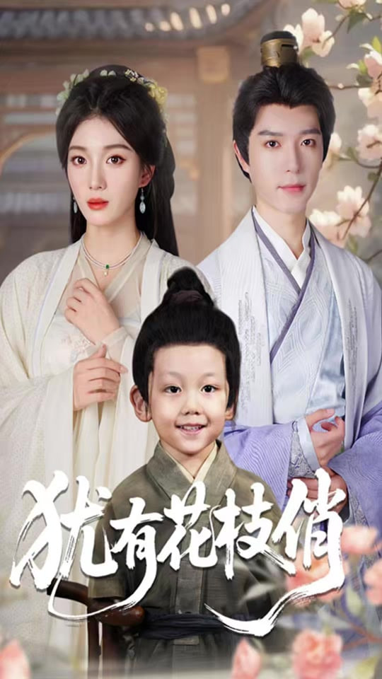 犹有花枝俏