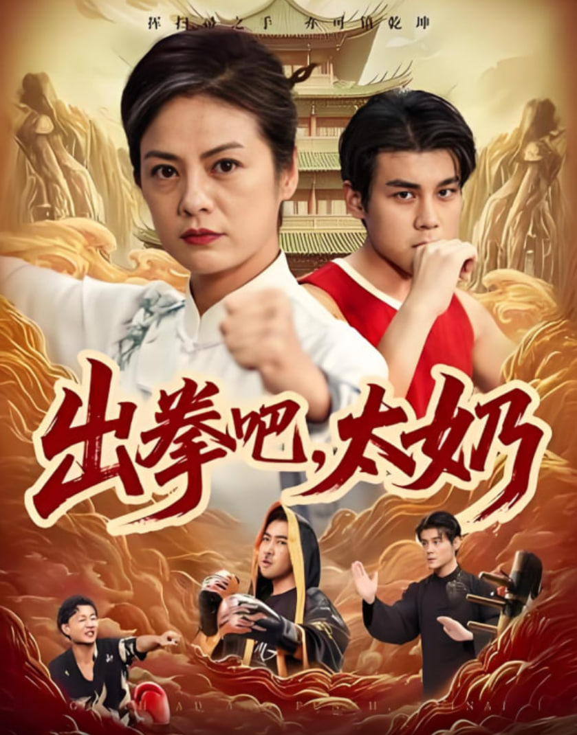 出拳吧，太奶