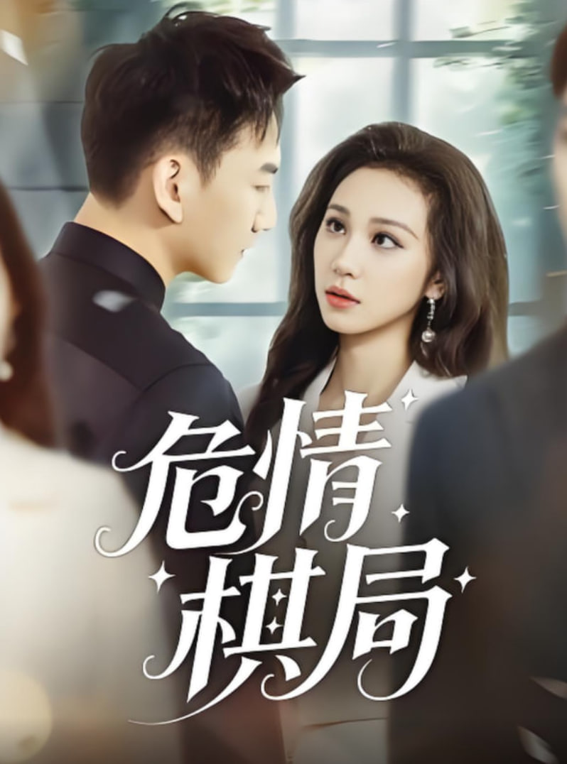 危情棋局