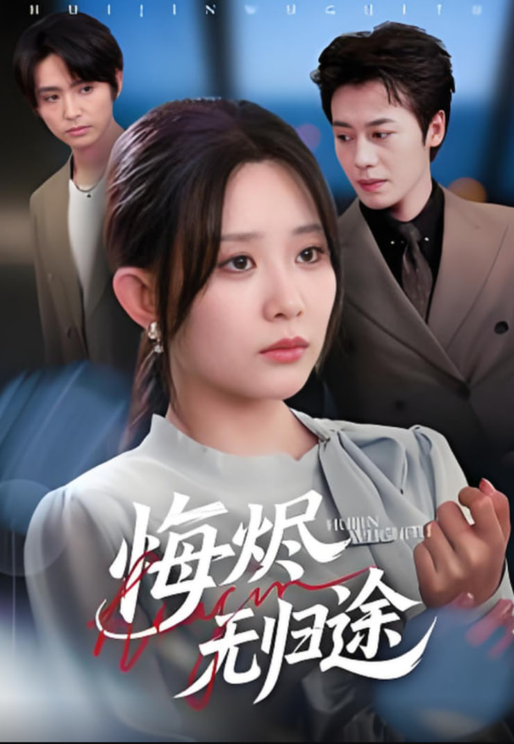 悔烬无归途