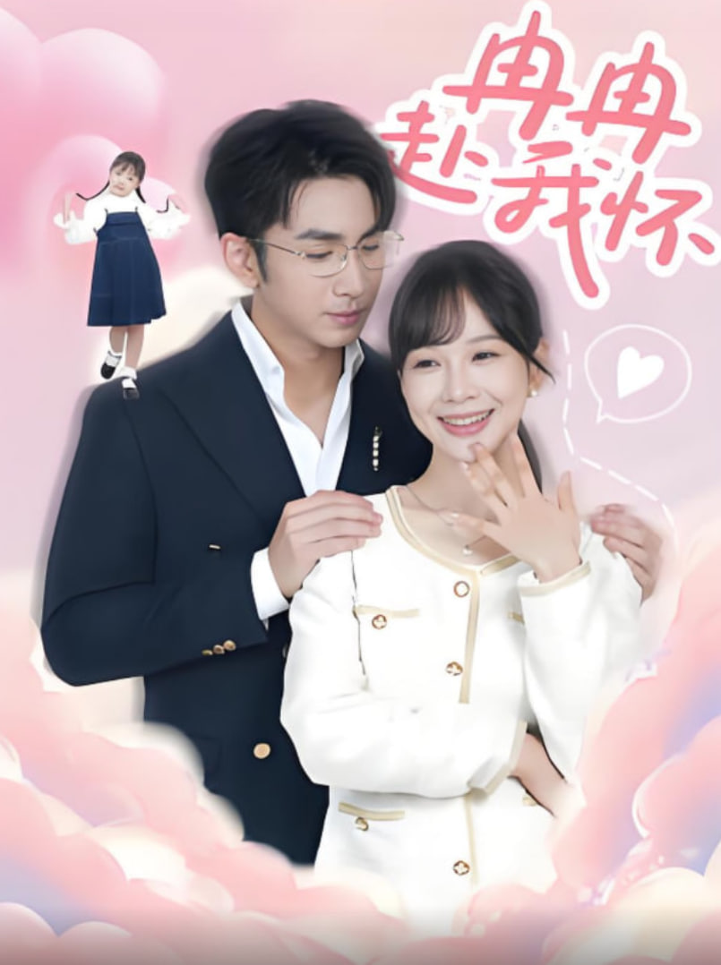 冉冉赴我怀