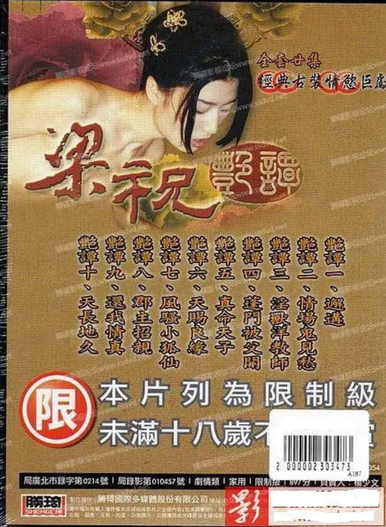 梁祝艳谭
