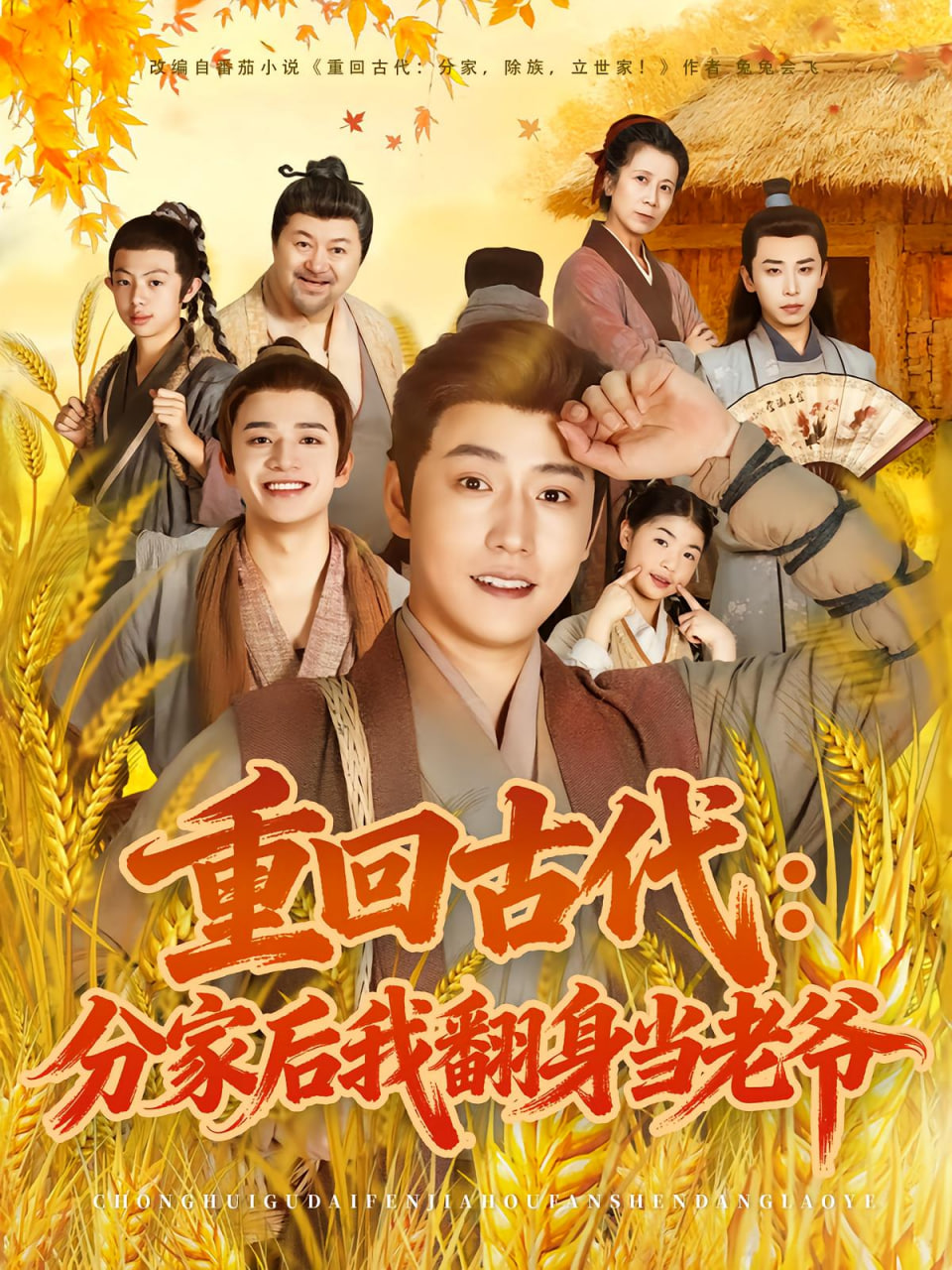 重回古代：分家后我翻身当老爷