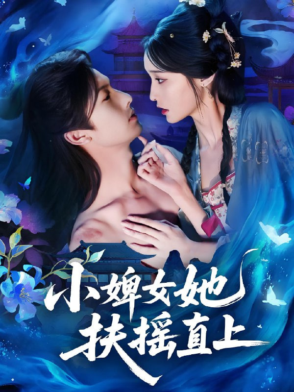 小婢女她扶摇直上
