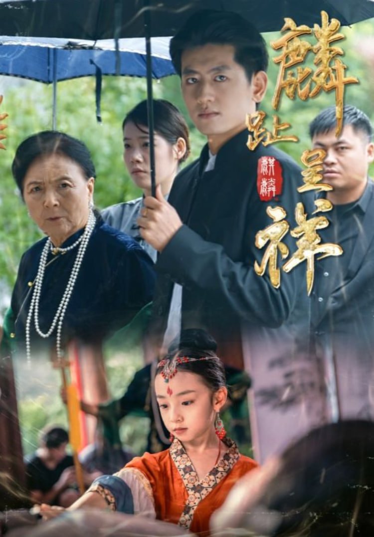 麟趾呈祥