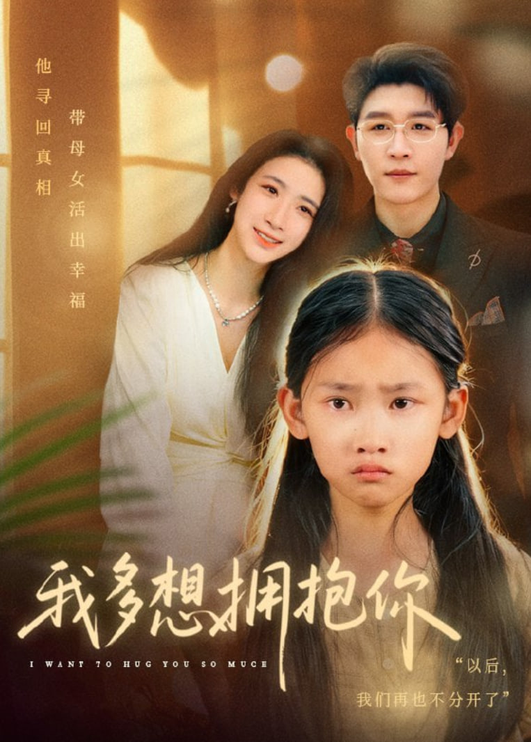 我多想拥抱你