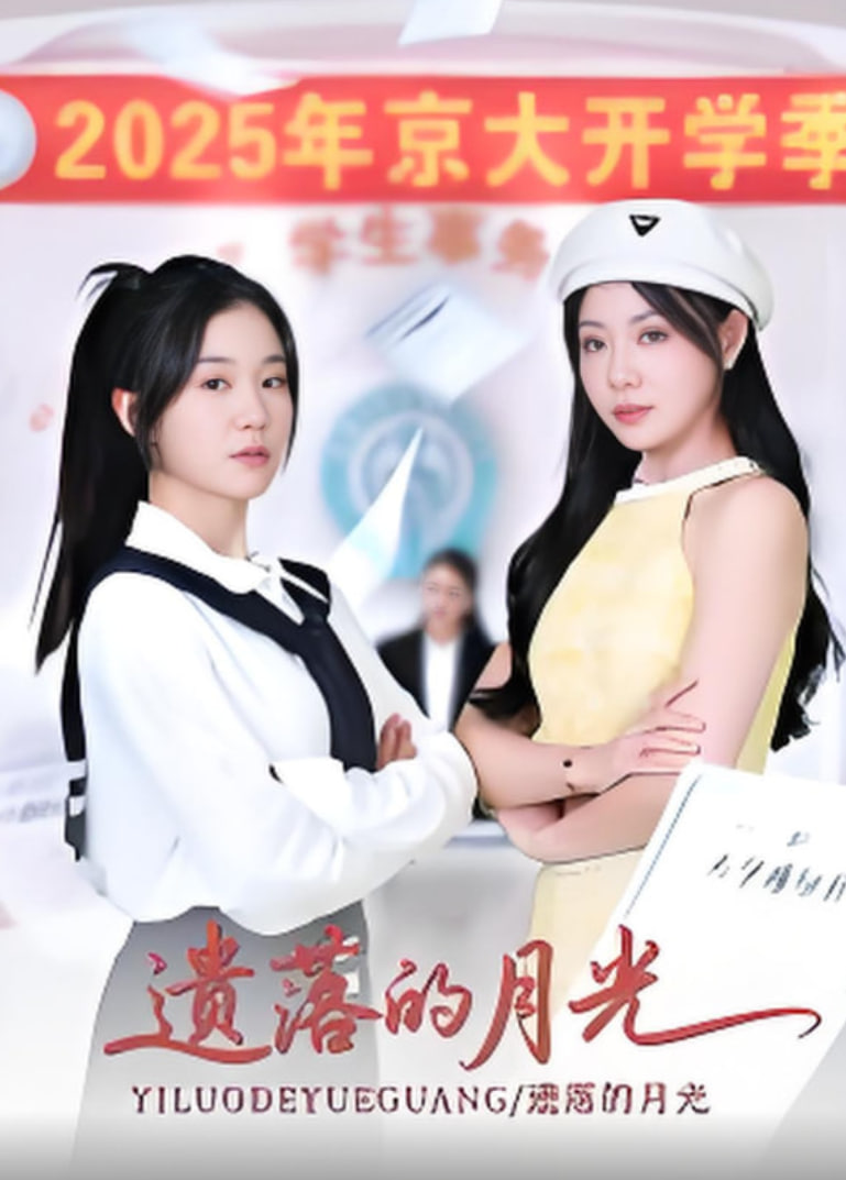 遗落的月光