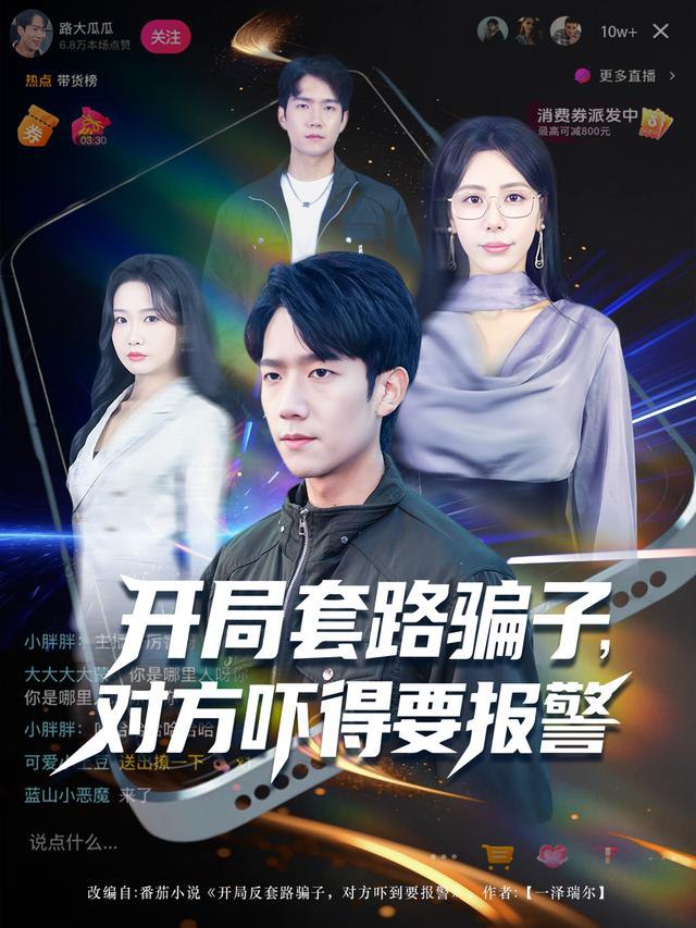 开局套路骗子对方吓得要报警