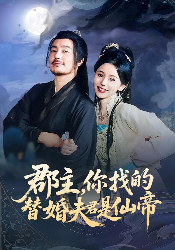 郡主，你找的替婚夫君是仙帝