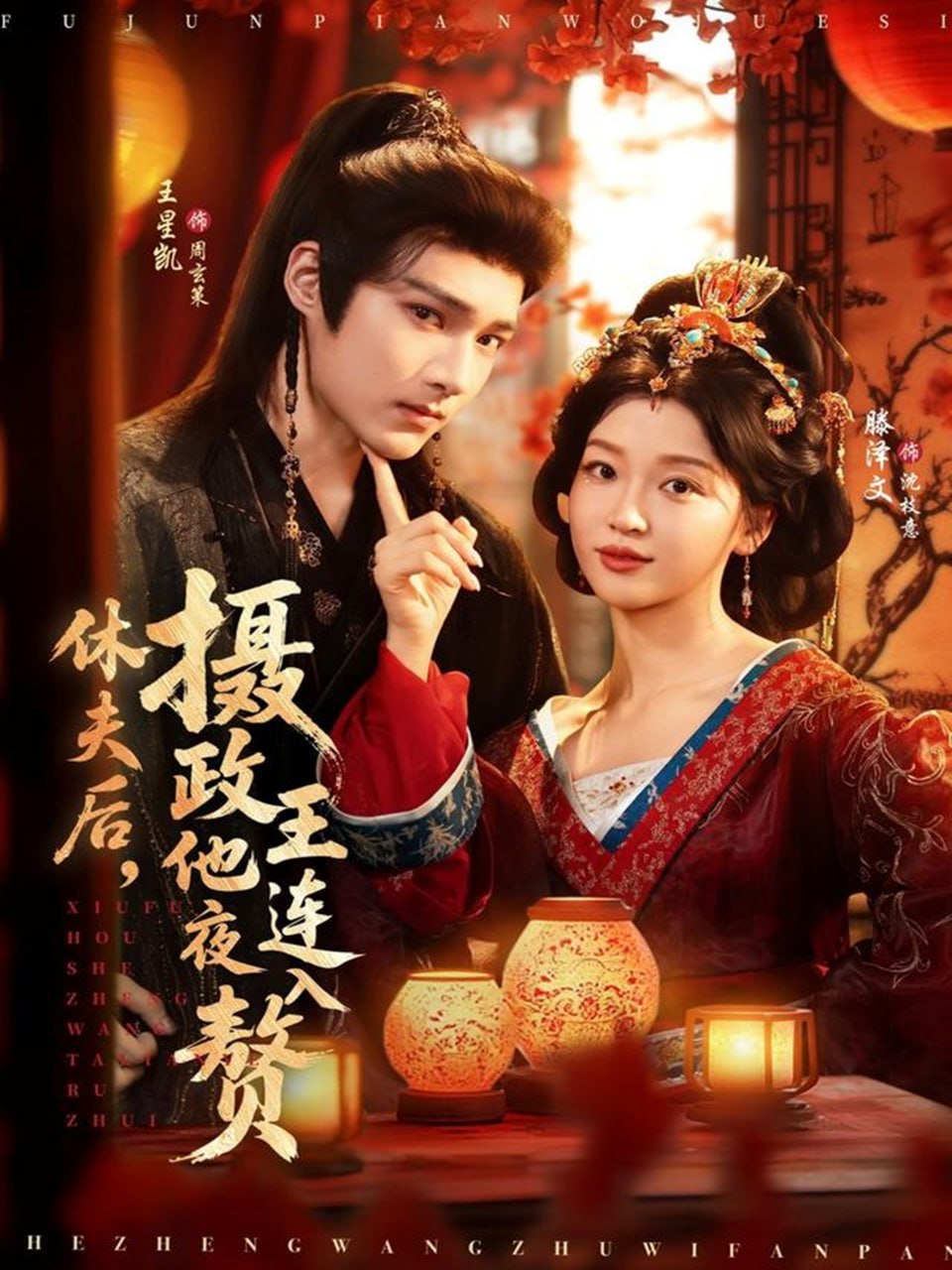 休夫后，摄政王他连夜入赘