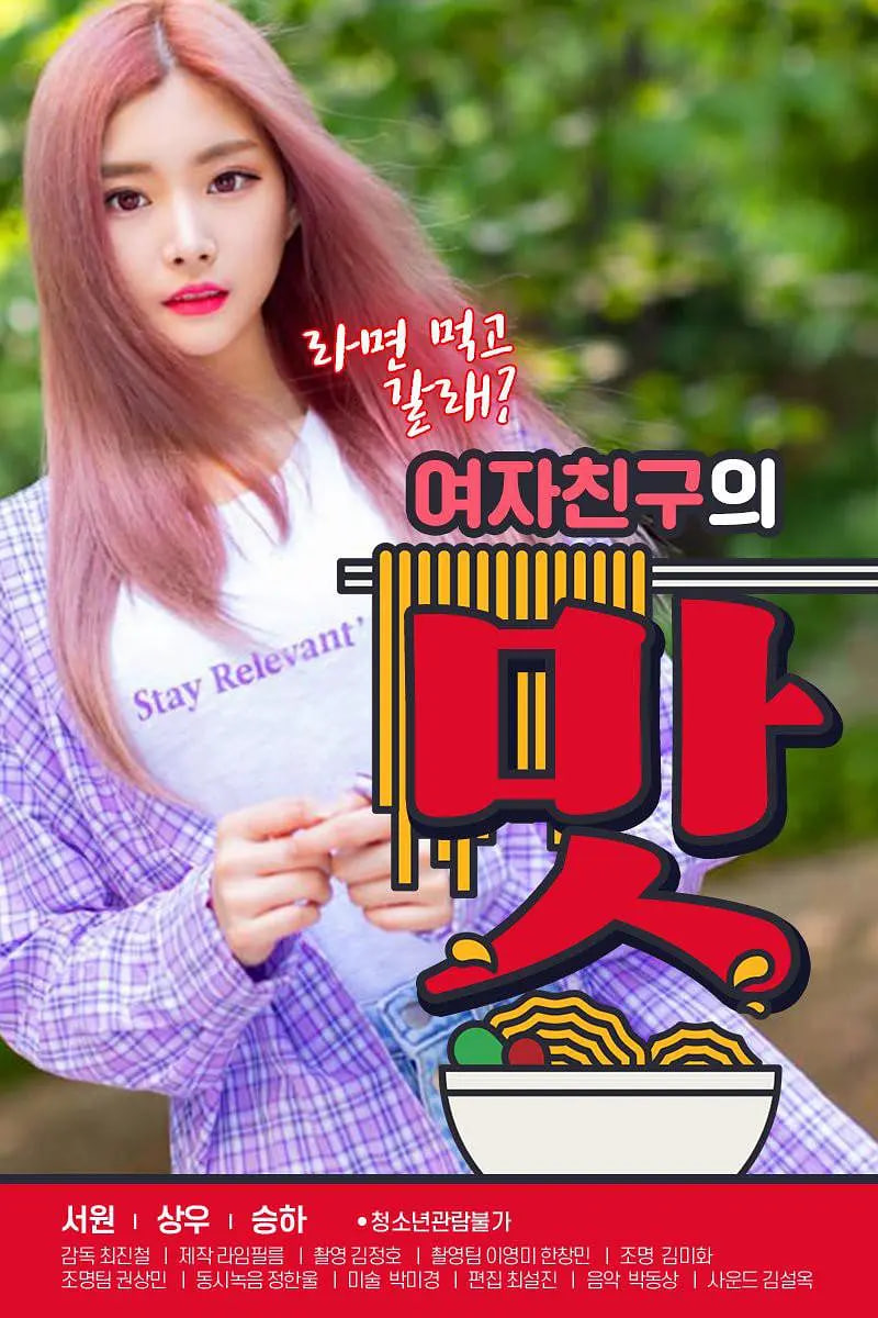 女朋友的味道