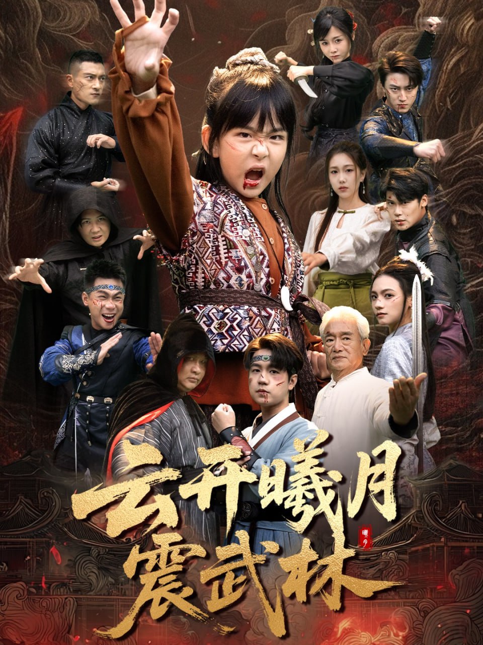 云开曦月震武林（换亲后我的武圣外挂藏不住了）