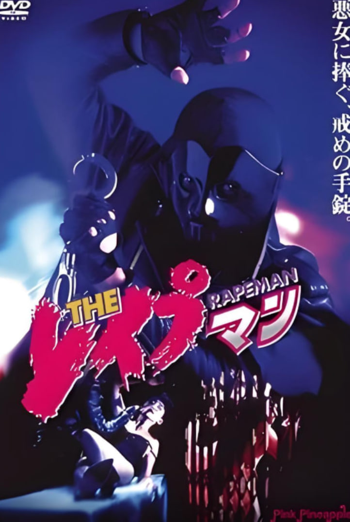 强奸男6