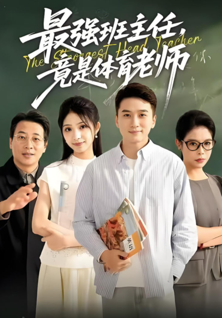 最强班主任竟是体育老师