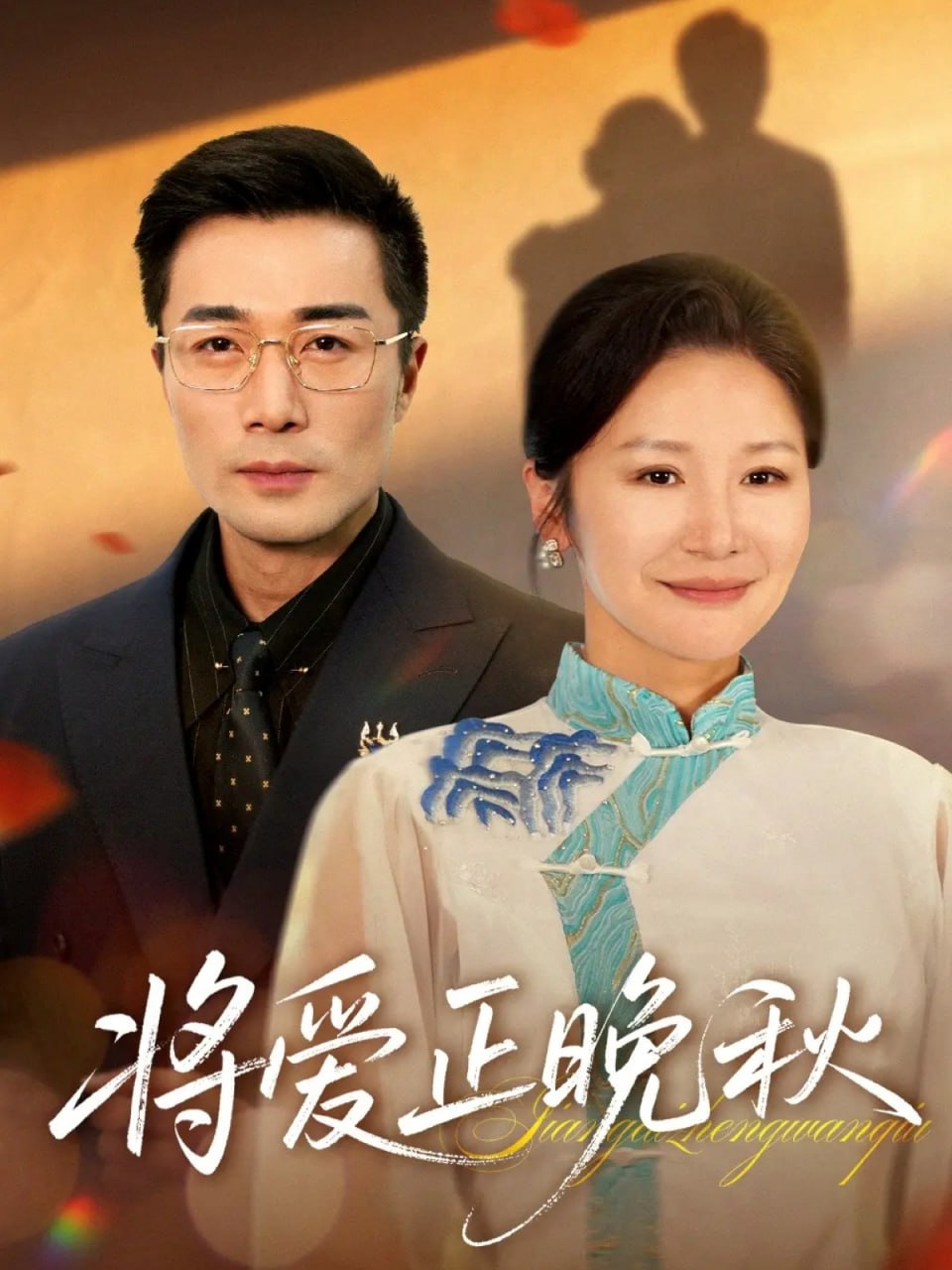 将爱正晚秋