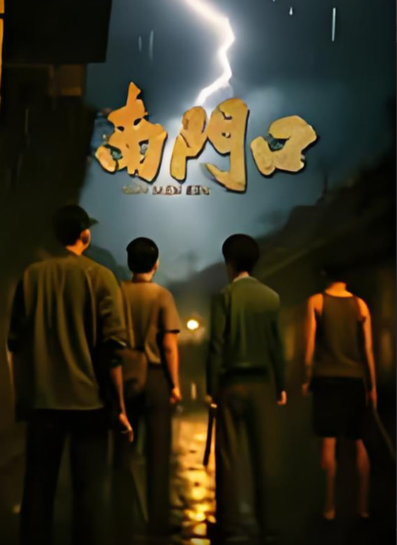 南门口
