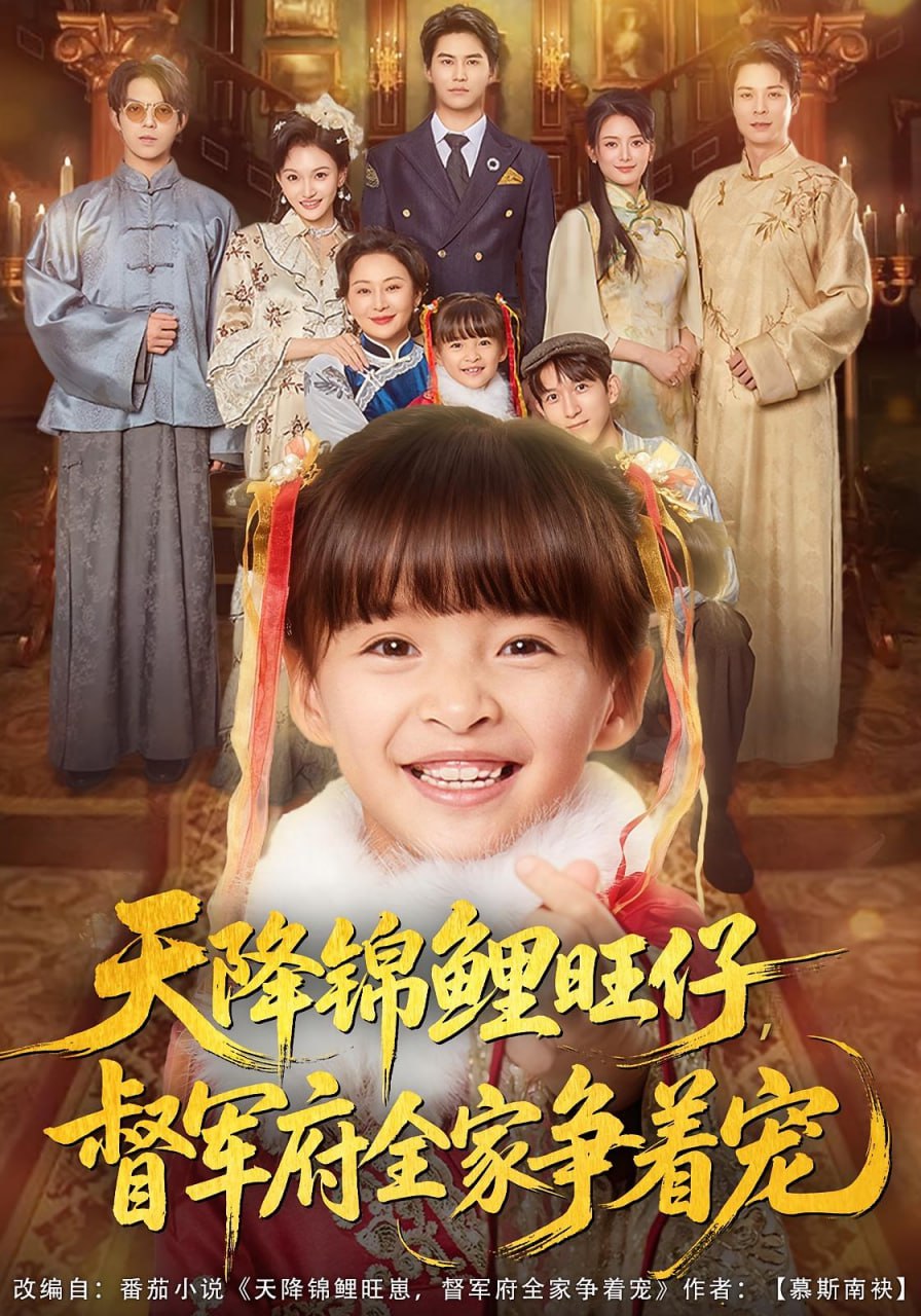 天降锦鲤旺仔督军府全家争着宠