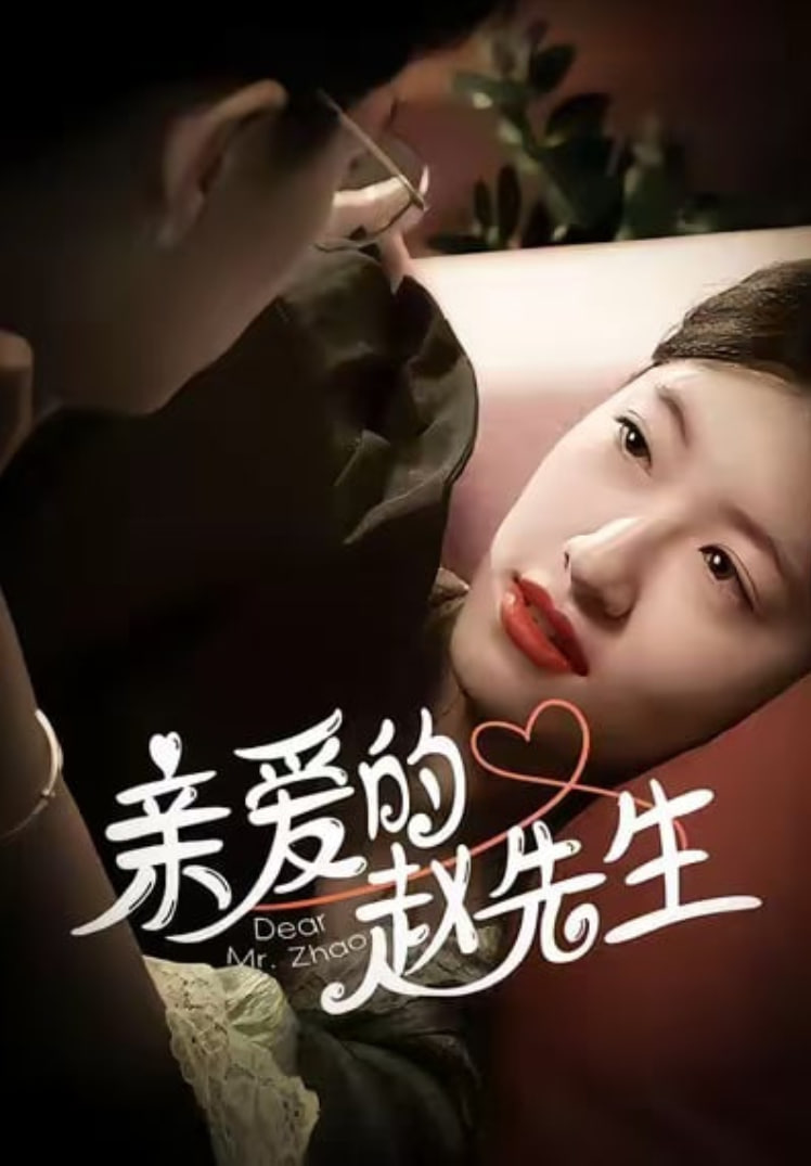 亲爱的赵先生
