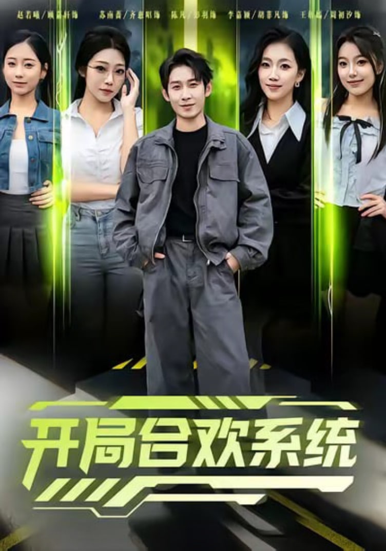 开局合欢系统