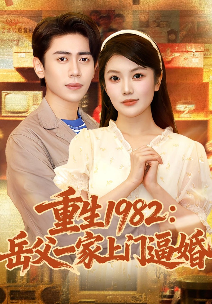 重生1982岳父一家上门逼婚 2025