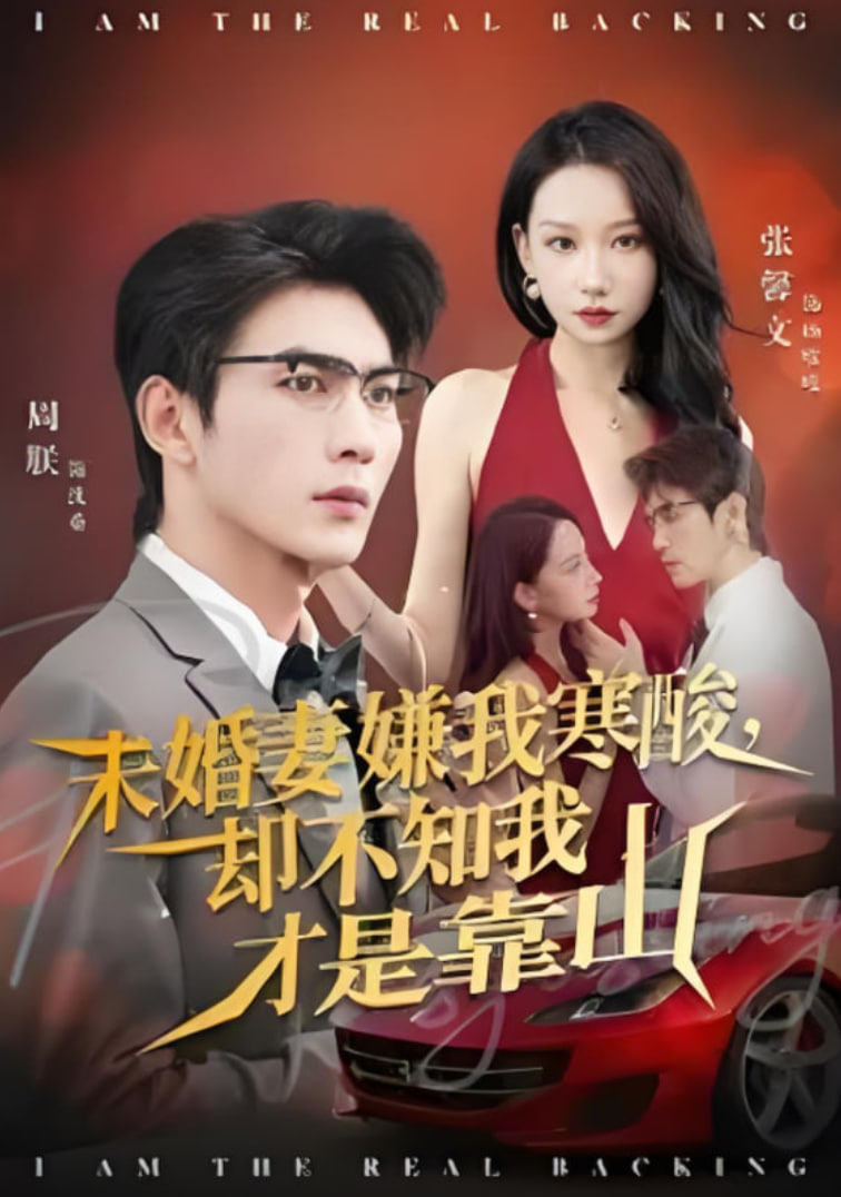 未婚妻嫌我寒酸却不知我才是靠山