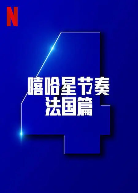 嘻哈星节奏：法国篇 第四季