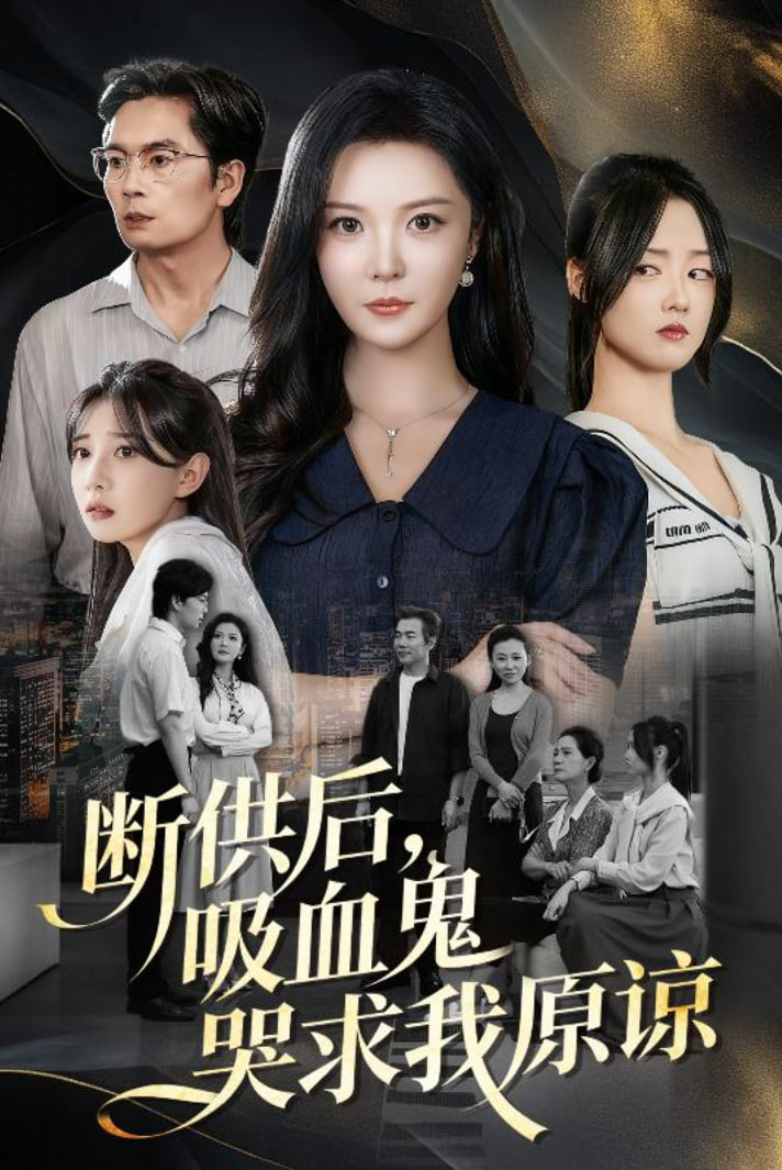 断供后吸血鬼哭求我原谅