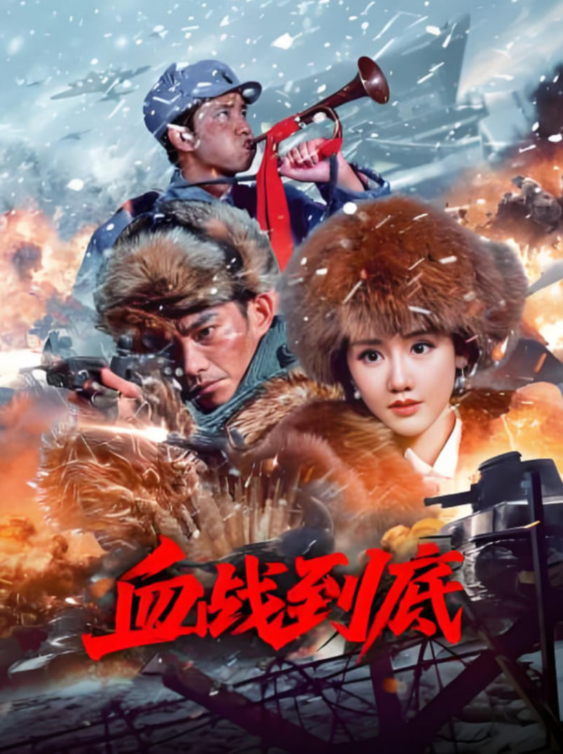 血战到底 2025
