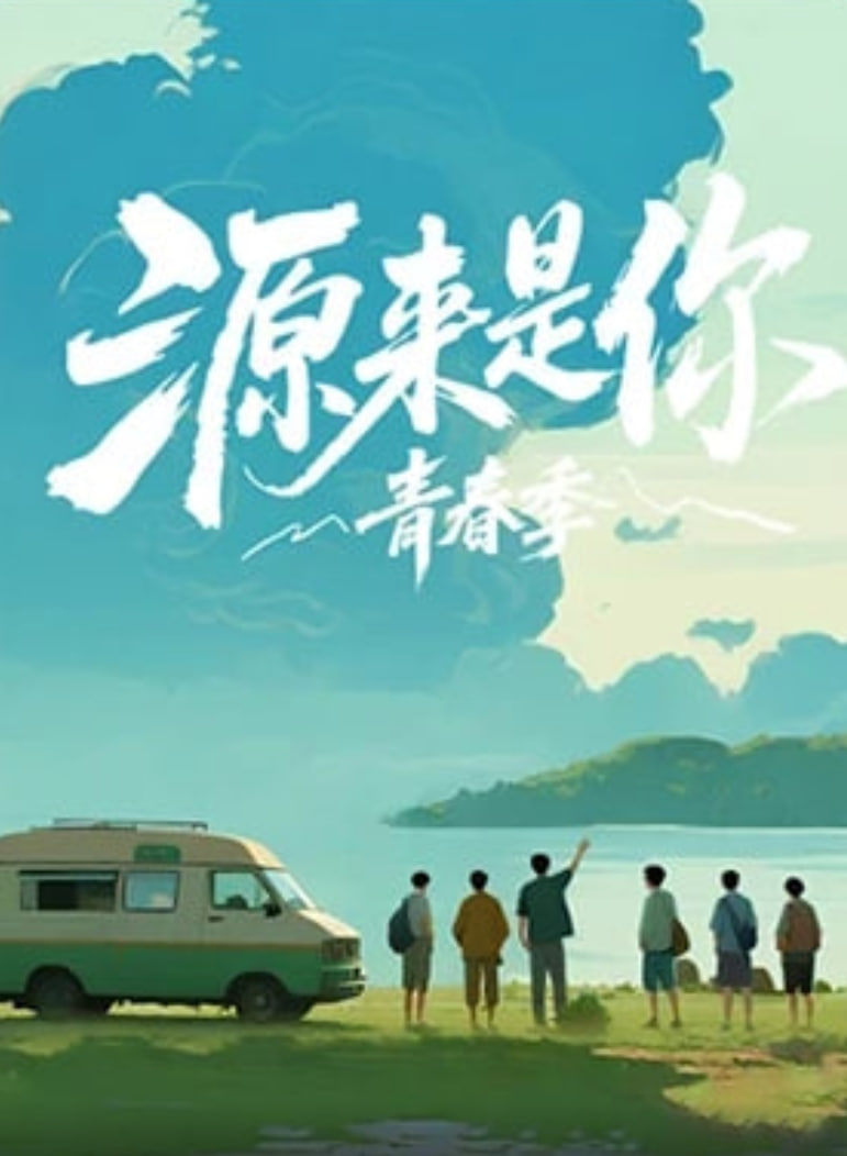 源来是你·青春季