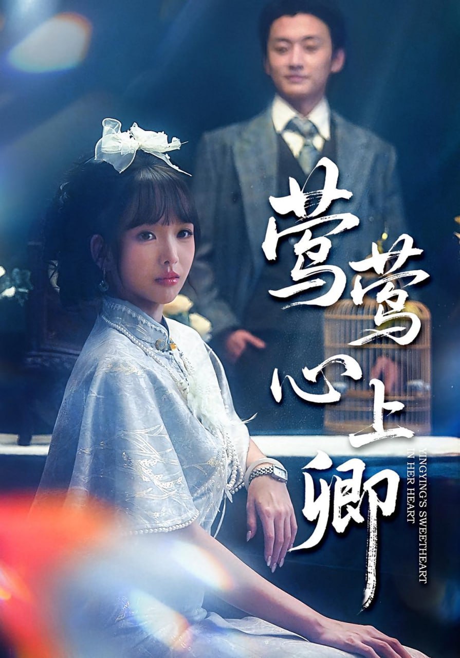 莺莺心上卿