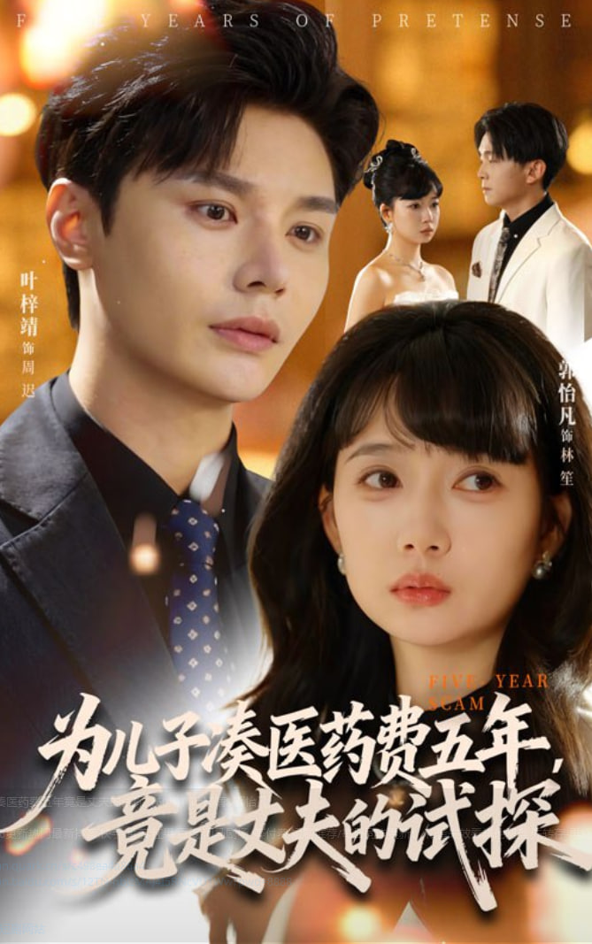 为儿子凑医药费五年竟是丈夫的试探