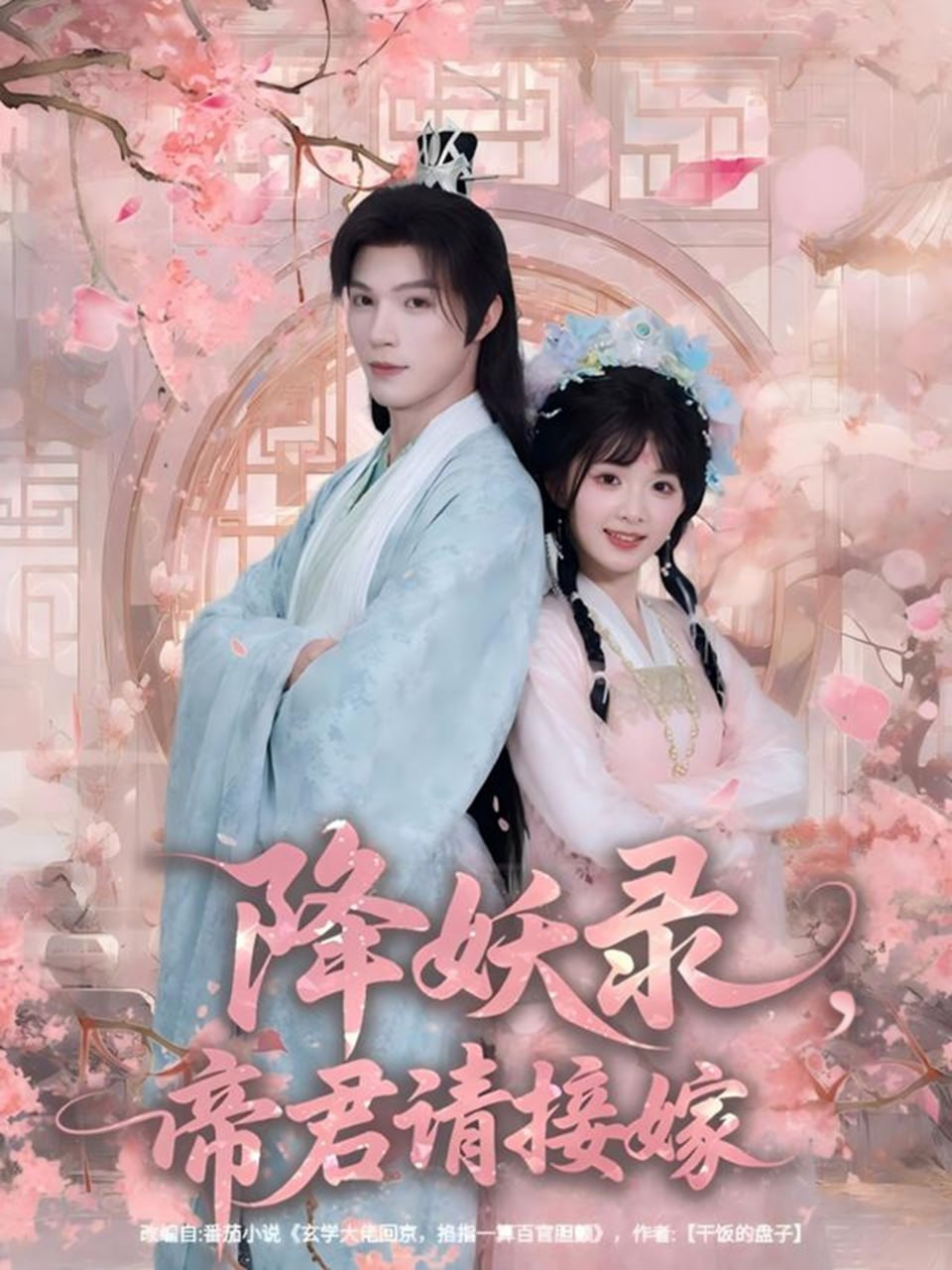 降妖录，帝君请接嫁