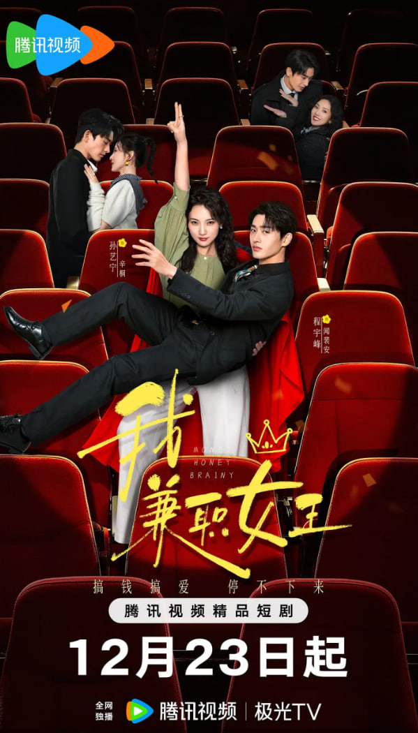 我，兼职女王