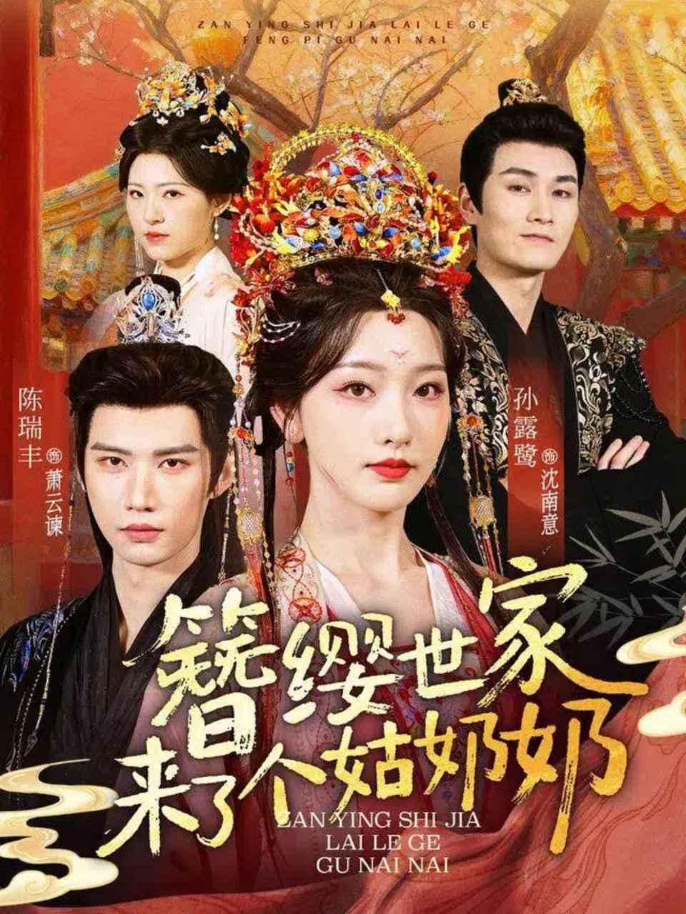 簪缨世家来了个姑奶奶