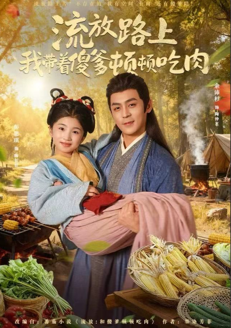 流放路上我带着傻爹顿顿吃肉