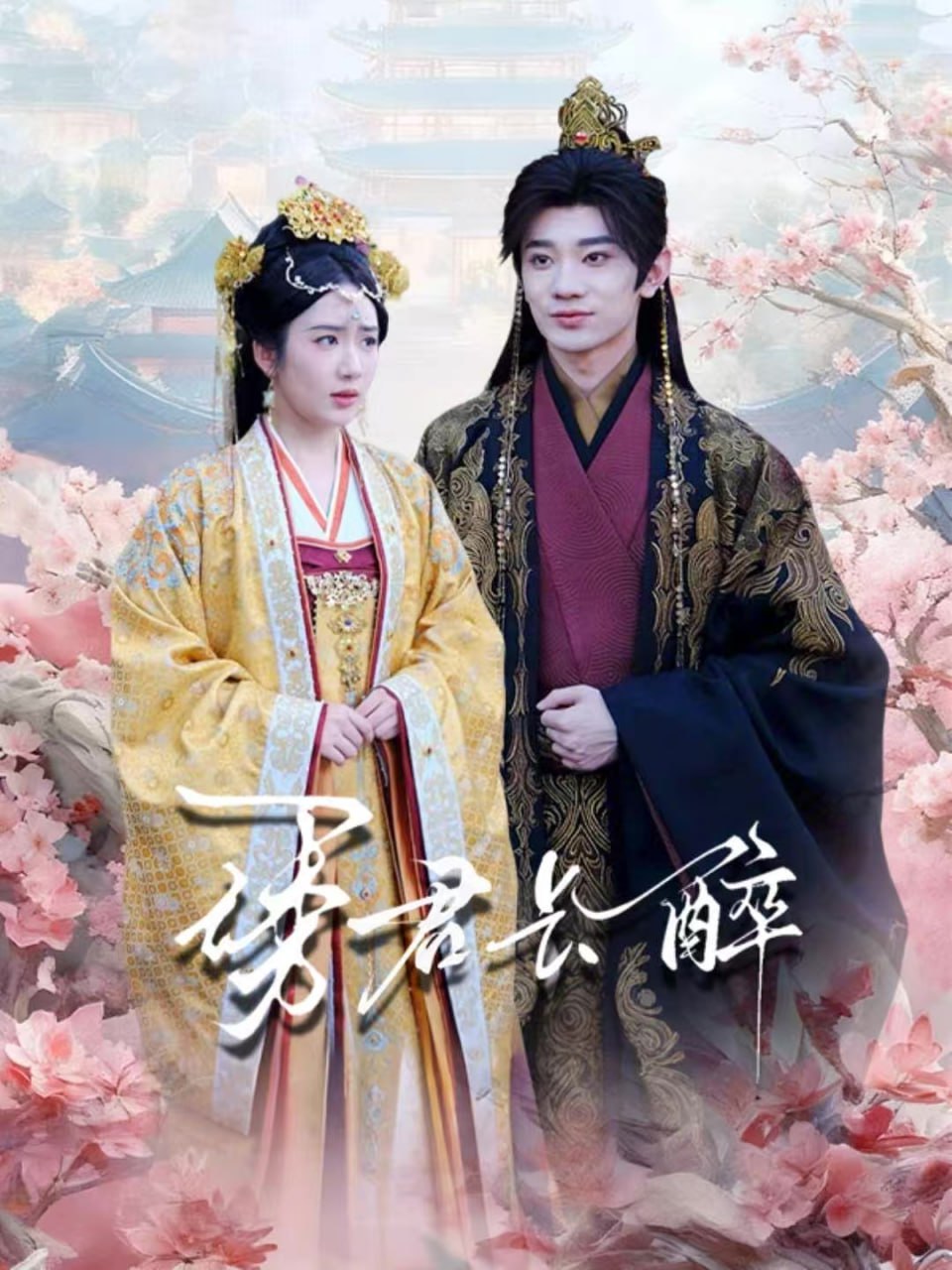 诱君长醉