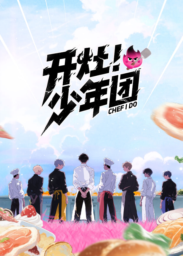 开灶！少年团