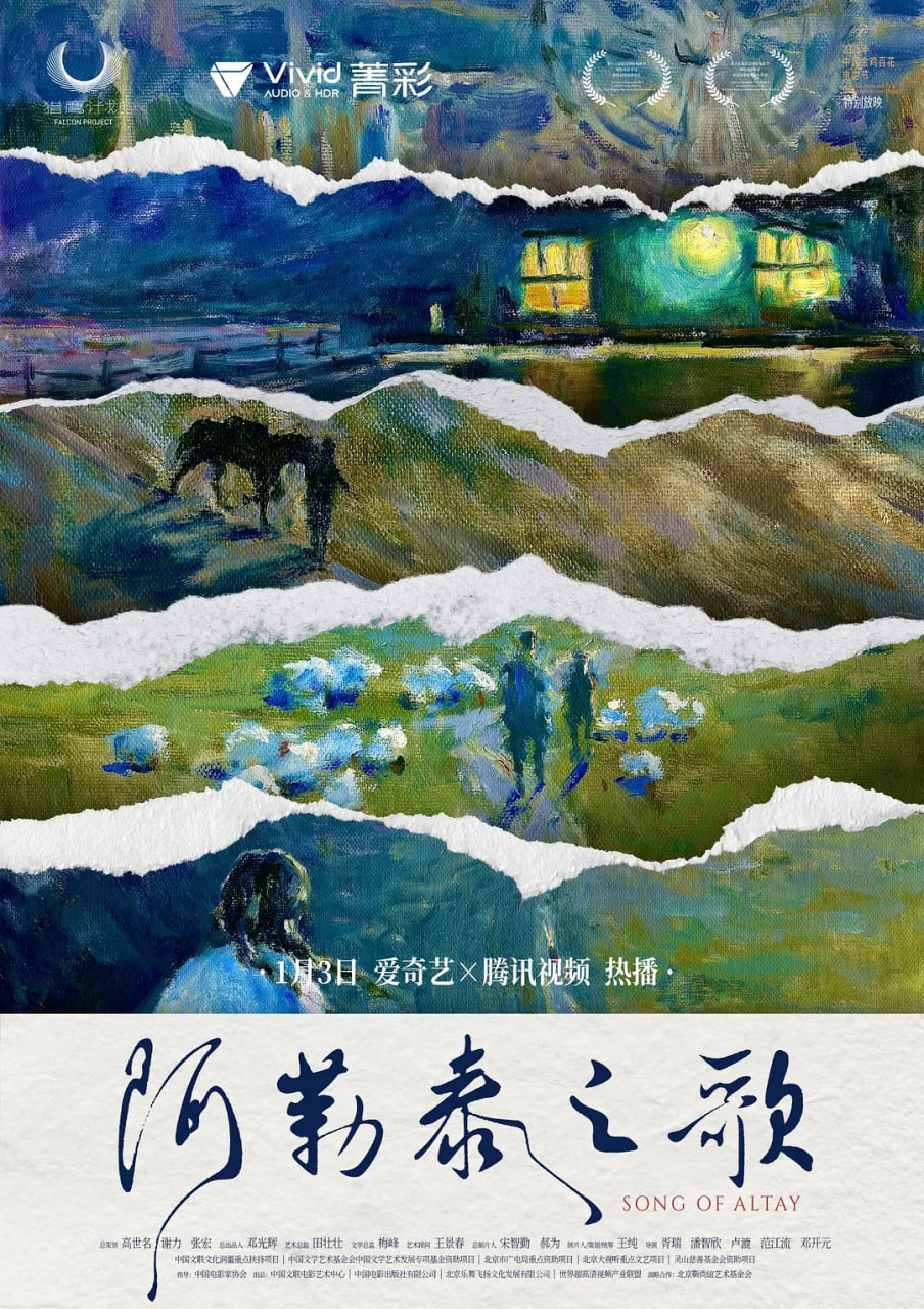 阿勒泰之歌