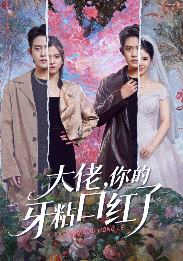 封总，你家小白花她开大了（大佬你的牙粘口红了）