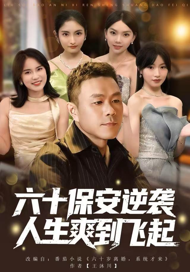 人到六十，激活人生逆袭系统（六十保安逆袭人生爽到飞起）