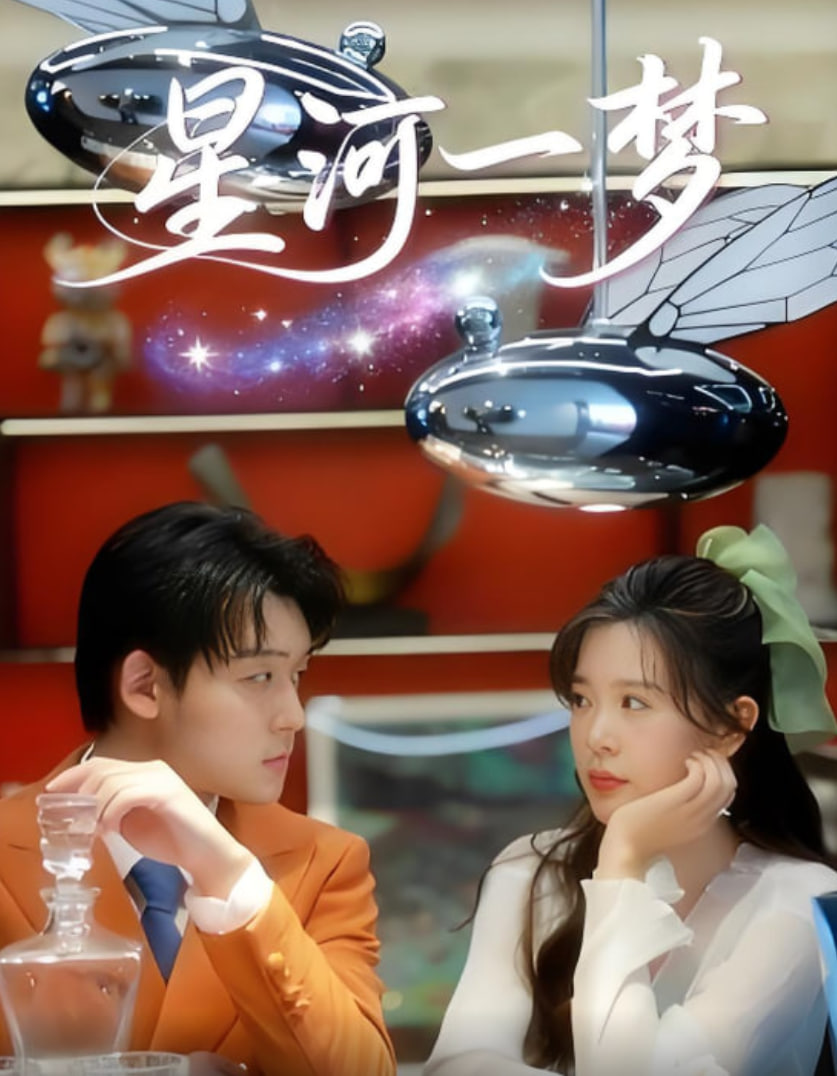 星河一梦