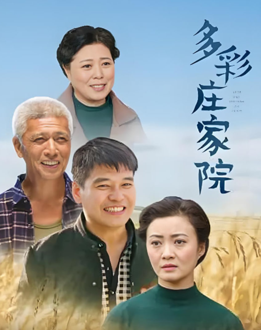 多彩庄稼院