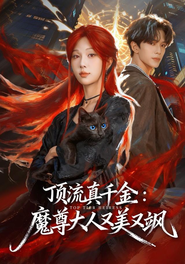 顶流真千金，魔尊大人又美又飒